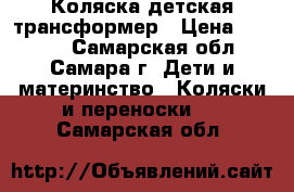 Коляска детская трансформер › Цена ­ 6 000 - Самарская обл., Самара г. Дети и материнство » Коляски и переноски   . Самарская обл.